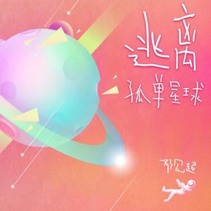 邓见超《逃离孤单星球》[MP3_LRC]