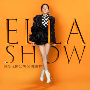 Ella陈嘉桦 - 娱乐无限公司