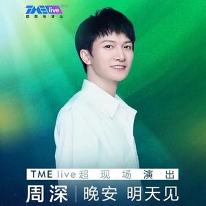 周深&TME live《愿(Live)》[MP3_LRC]