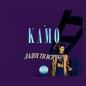 Kamo&Kamen Balkov《Dadoh Ti Vsichko》[MP3_LRC]