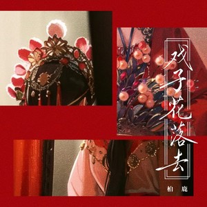 柏鹿《戏子花落去(男声版伴奏)》[MP3_LRC]