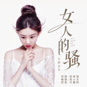 大雨点儿 - 女人的骚
