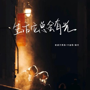 老胡子男孩&卡迪哥&昊天《生活它总会有光》[MP3_LRC]