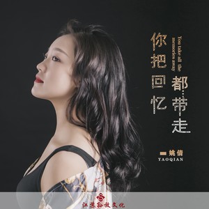 姚倩 - 你把回忆都带走
