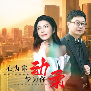 望海高歌&蒋婴《心随你动梦为你柔（DJ月之歌版）(伴奏)》[MP3_LRC]