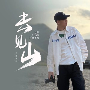 李泽轩《去见山(伴奏)》[MP3_LRC]