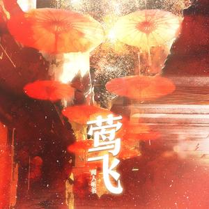 闻人听書_ - 莺飞