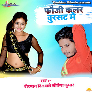 Veerbhan dilwale&Lokesh Kumar - Foji Color Bursat Me