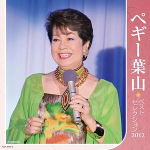 ペギー葉山 - 結果生き上手