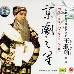 王珮瑜《珠帘寨 - 昔日有个三大贤》[MP3_LRC]