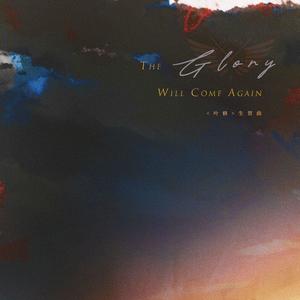 陈颐&不来梅面包 - The Glory Will Come Again