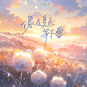 一只白羊《像在夏天等下雪(DJAh加速版伴奏)》[MP3_LRC]