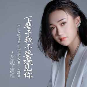 艺凌 - 下辈子我不要遇见你