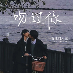 吉他的天空 - 吻过你