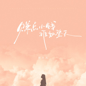 孙火火 - 赚点小钱 难如登天