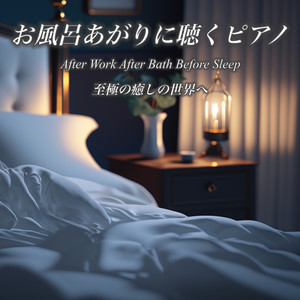 睡眠音楽おすすめTIMES - 禅の音色 風呂あがりのピアノ