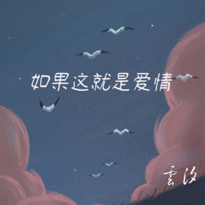 云汐《如果这就是爱情》[MP3_LRC]