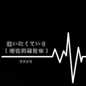 先巴才让 - 逢いたくていま