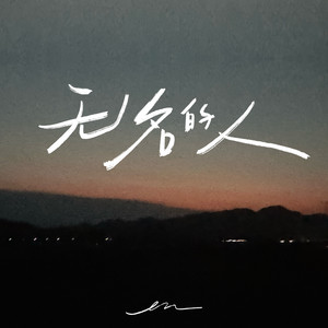en (王翊恩) - 无名的人
