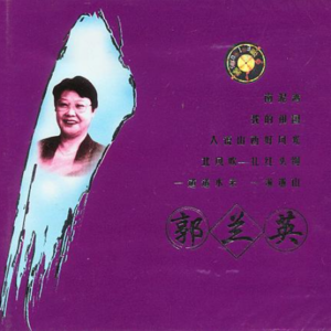 郭兰英《翻身道情(Single Version)》[MP3_LRC]