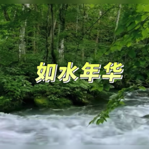 刘一鸣 - 如水年华 (cover: 李明伍)