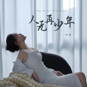 艺凌 - 人无再少年