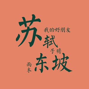 雨木 - 世事一场大梦