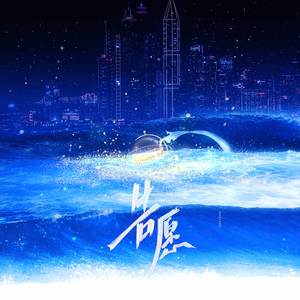 Cifer《告愿》[MP3_LRC]