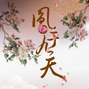 HITA&小爱的妈《凤于九天》[MP3_LRC]