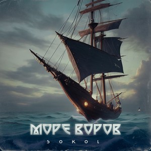 SOKOl《Море воров(Explicit)》[MP3_LRC]