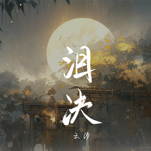 云汐《泪决》[MP3_LRC]