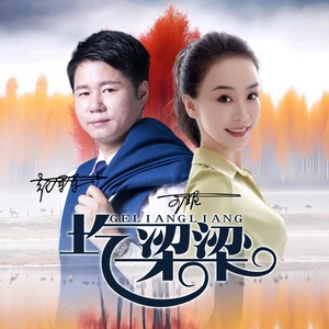 王妮&纪军军 - 圪梁梁