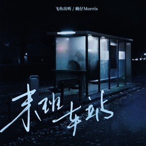 飞鱼出听&赖仔Morris《末班车站》[MP3_LRC]