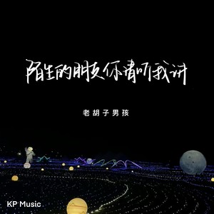 老胡子男孩《陌生的朋友你请听我讲》[MP3_LRC]