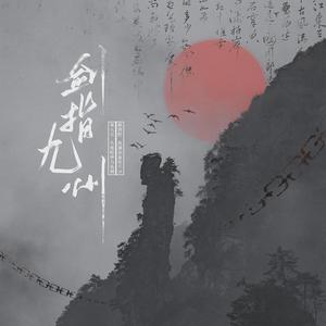 文致&坏雲&轩辕凌天&墨雨晨&流光Hesh&Color deer《剑指九州》[MP3_LRC]