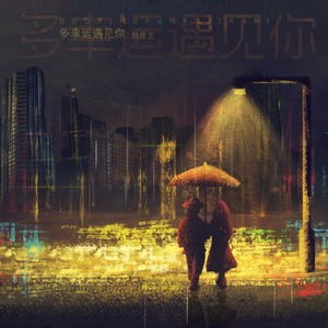 魏佳艺 - 多幸运遇见你
