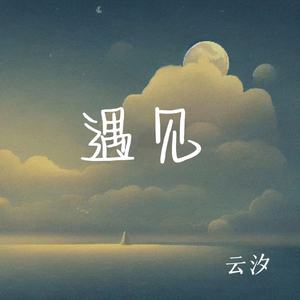 云汐《遇见》[MP3_LRC]