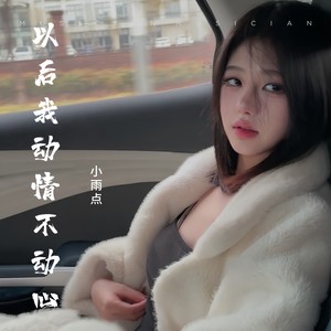 小雨点《以后我动情不动心（DJ快版）(伴奏)》[MP3_LRC]