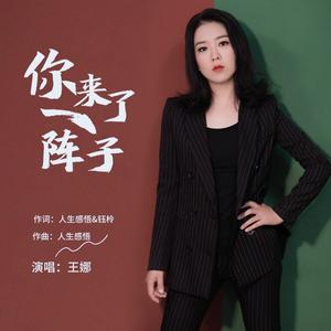 王娜《你来了一阵子（女声版）》[MP3_LRC]