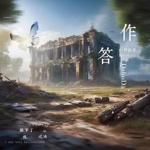 一只白羊《作答(DalinDaDJ豪大大版伴奏)》[MP3_LRC]