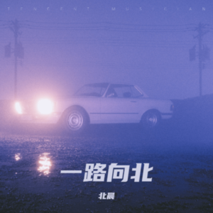 北晨 - 月半小夜曲 (cover: 李克勤)