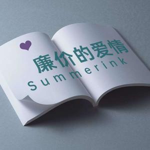 Summerink - 廉价的爱情