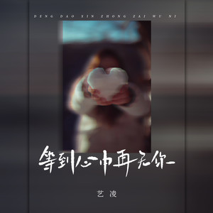 艺凌 - 等到心中再无你