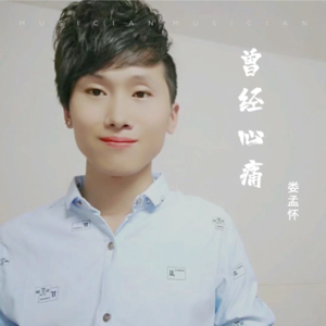 娄孟怀&晨熙 - 曾经心痛 (cover: 叶蒨文)