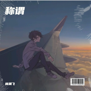 L.B - 称谓 (cover: 张紫豪)