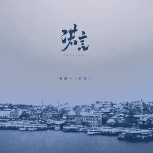 陈墨一（吖毛）《诺言（女版）》[MP3_LRC]