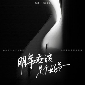 陈墨一（吖毛）《明年应该是个好年》[MP3_LRC]