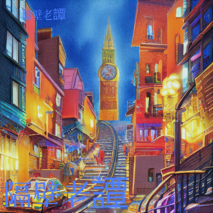 隔壁老譚 - The Song
