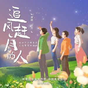 张杰 - 追风赶月的人