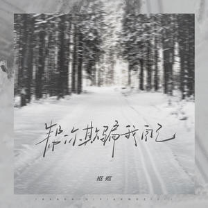 抠抠《帮你欺骗我自己》[MP3_LRC]